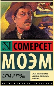 Луна и шестипенсовик / Луна и грош