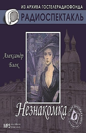 Сборник: Незнакомка; Двенадцать