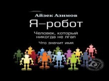 Сборник «Человек, который никогда не лгал; Что значит имя; Я — робот»