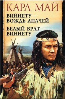 Олд Шеттерхэнд. Виннету: 1.1