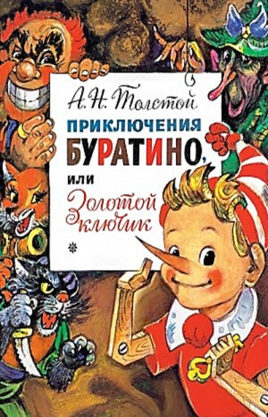 Золотой ключик, или приключения Буратино