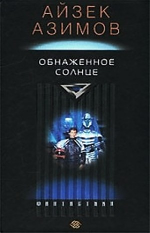 Детектив Элайдж Бейли и робот Дэниел Оливо: 2.2. Обнаженное солнце