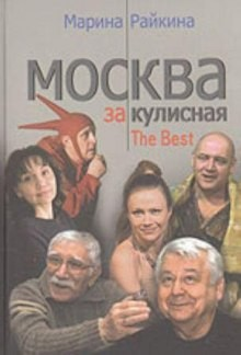 Москва закулисная 1. Записки театрального репортëра
