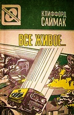 Всё живое...