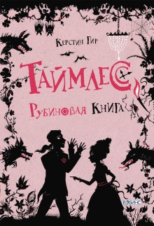 Таймлесс-1. Рубиновая книга