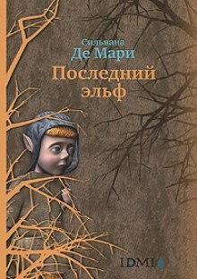 Последний эльф