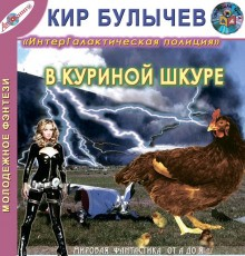 Галактическая полиция: 4. В куриной шкуре
