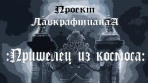 Пришелец из космоса