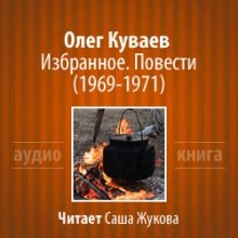 Избранное. Повести 1969-1971