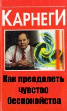Как преодолеть чувство беспокойства