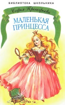 Босая принцесса; Повелитель волшебных ключей: 5.Маленькая принцесса