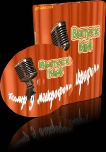 Театр у микрофона 4