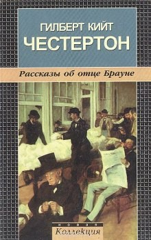 Отец Браун, Мистер Понд, Хорн Фишер