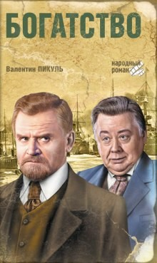 Русско-японская война. Дальний Восток: 1. Богатство