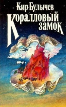Сборник «Коралловый замок»