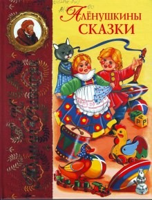 Сборник «Алёнушкины сказки»