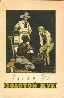 Сборник «Убийство на улице Морг»; «Тайна Мари Роже»; «Похищенное письмо»; «Золотой жук»