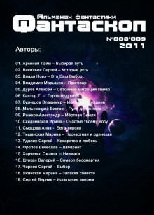 Фантаскоп 2011 №008-009