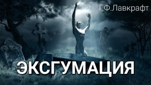 Эксгумация / Восставший из могилы