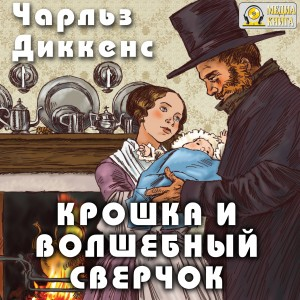 Рождественские повести: 3. Крошка и волшебный сверчок