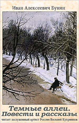 Сборник «Тёмные аллеи». Повести и рассказы 1949г.