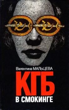 КГБ в смокинге. Том 1-2