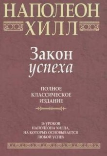 Закон Успеха
