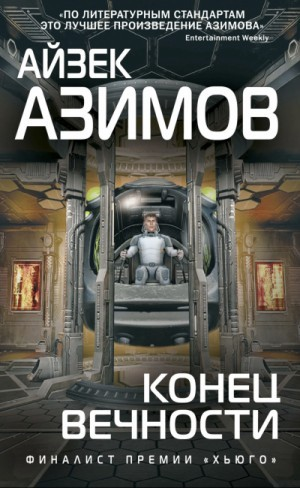 Конец Вечности