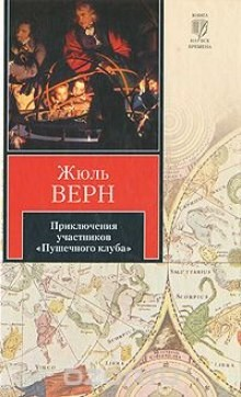 Приключения участников «Пушечного клуба» 1-3