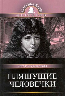 Шерлок Холмс: 7.03. Пляшущие человечки