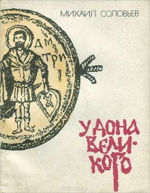 У Дона Великого