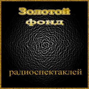 Золотой фонд радиоспектаклей 8