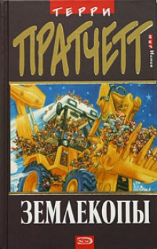 Книги номов: 2. Землекопы
