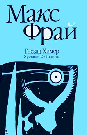 Мир Хомана: 1. Гнёзда химер: Хроники Овётганны; 2.02; 2.03. «Приложения»