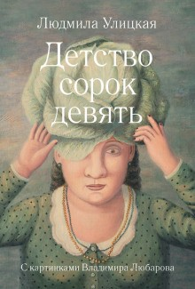 Детство сорок девять