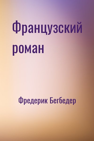 Французский роман