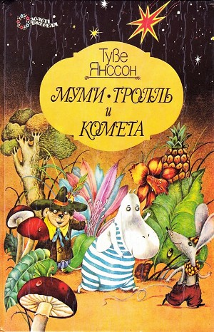 Муми-тролли: 2. Муми-тролль и комета