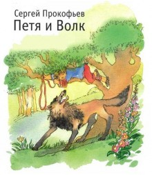 Петя и Волк