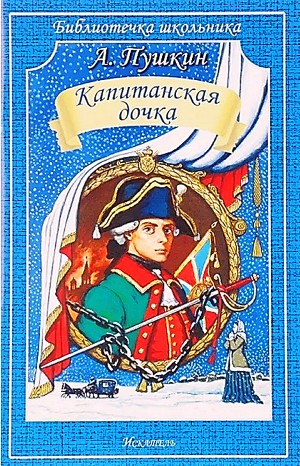 Капитанская дочка
