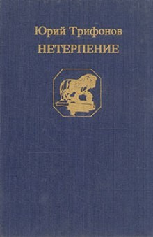 Нетерпение