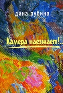 Камера наезжает!