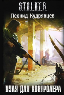 046-S.T.A.L.K.E.R. Пуля для Контролёра