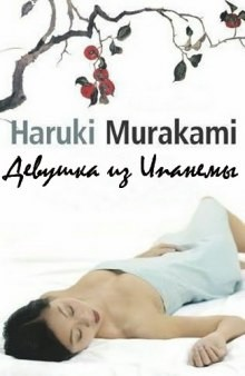 Девушка из Ипaнемы (Сборник)