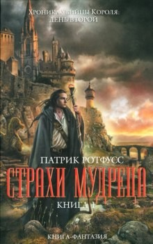 Хроника Убийцы Короля-2.1. Страхи мудреца. Том 1