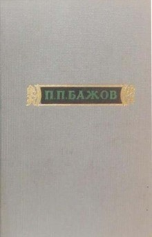 Сочинения. Том 2: Малахитовая шкатулка. Книга вторая