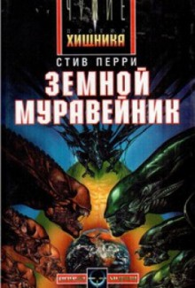 Чужие-1. Земной муравейник
