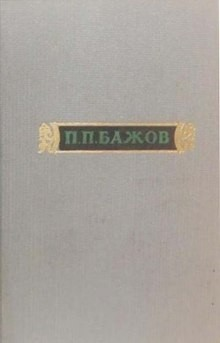 Сочинения. Том 1: Малахитовая шкатулка. Книга первая