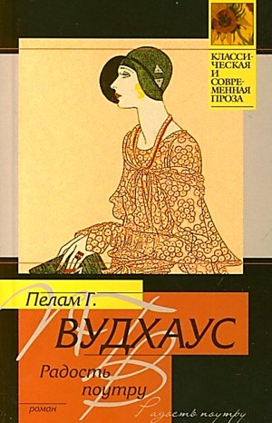 Дживс и Вустер: 6. Радость поутру