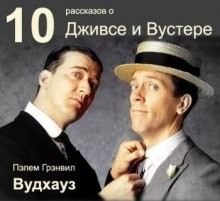 Сборник «10 рассказов о Дживсе и Вустере»: Дживс и Вустер: 1.01.1 - 1.01.7 - 1.1.1 - 1.1.2 - 1.6.1 - 1.6.2 - 2.1.1 - 2.1.2 - 2.1.3 - 12.01; цикл «Клуб Трутни. Бинго Литтл»: 1.01.1 - 1.01.2; цикл «Бобби Викхэм»: 1.04