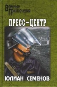 Журналист Дмитрий Степанов: 7. Пресс-центр